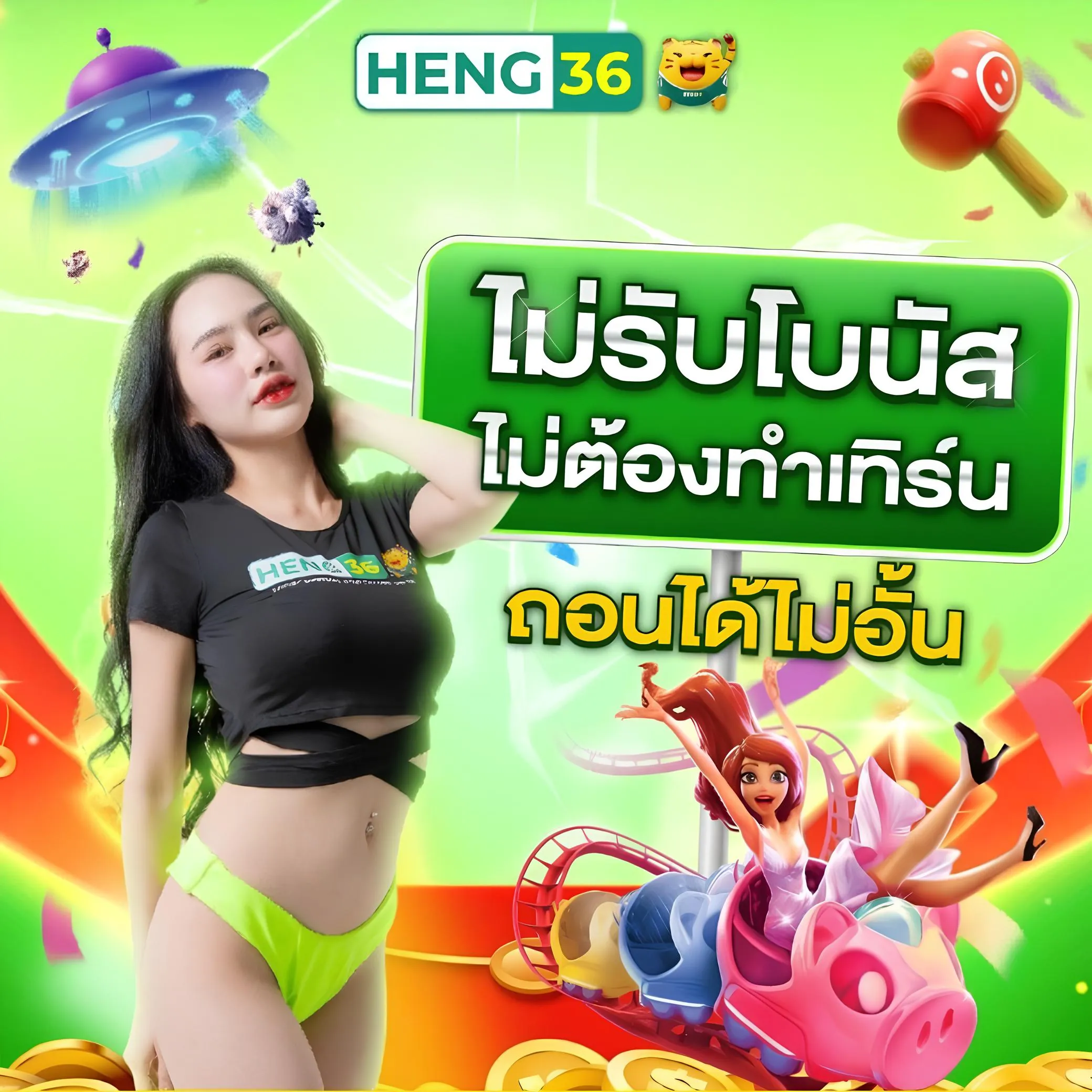 ไม่รับโบนัส ไม่ต้องทำเทิร์น Heng36