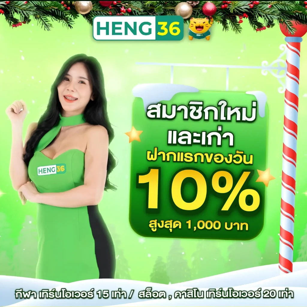 Heng36 โปร 10%
