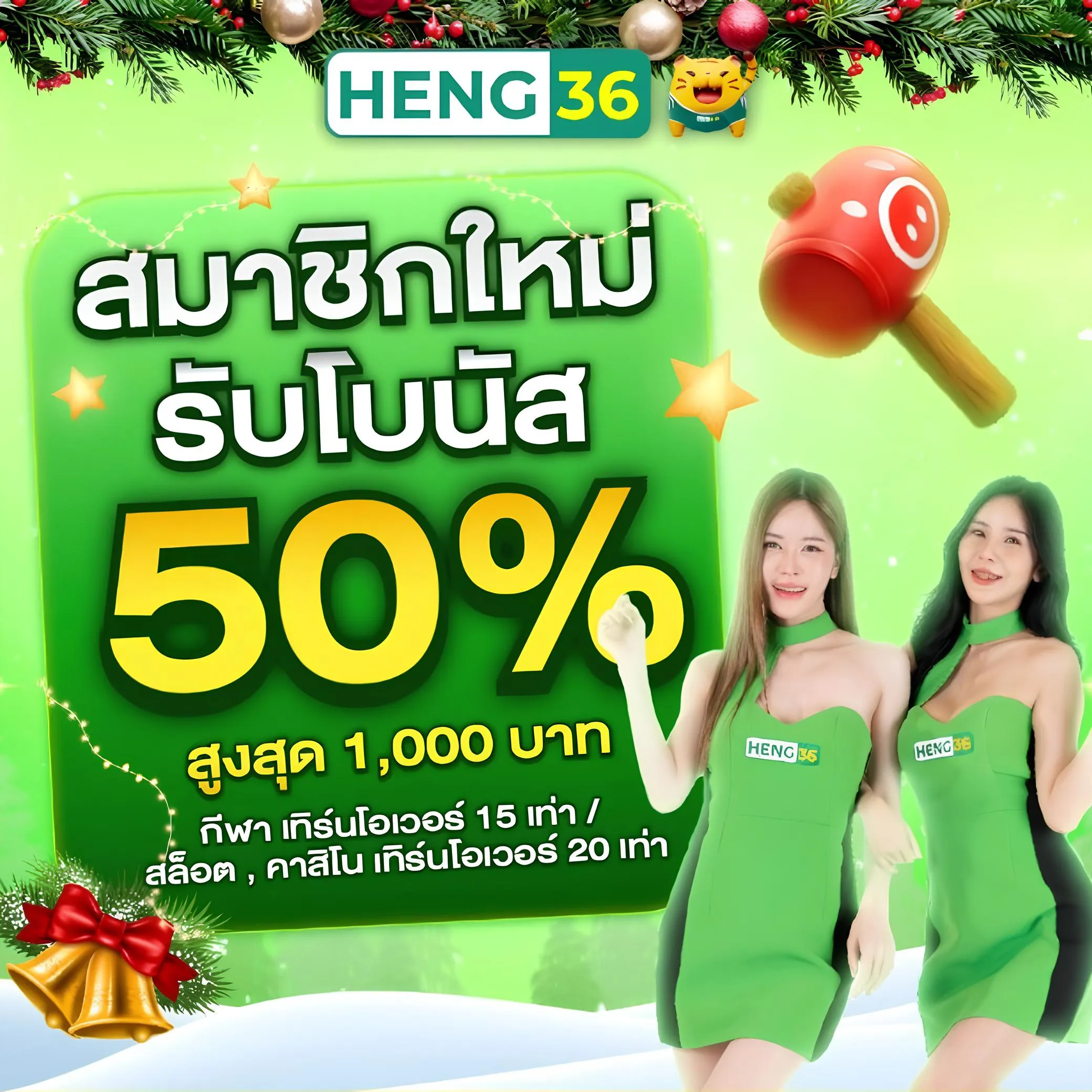 Heng36 เครดิตฟรีสมาชิกใหม่