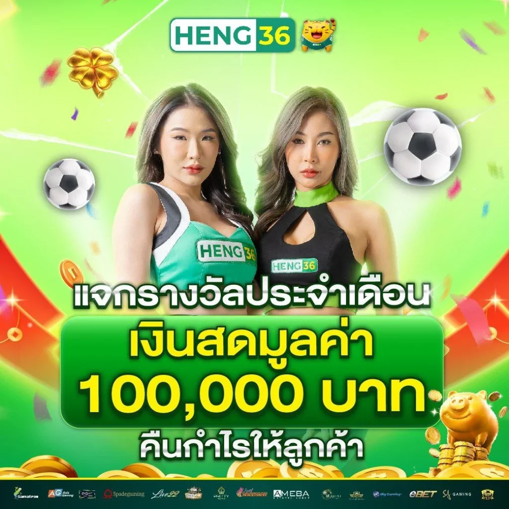 รับเครดิตฟรีกับ Heng36