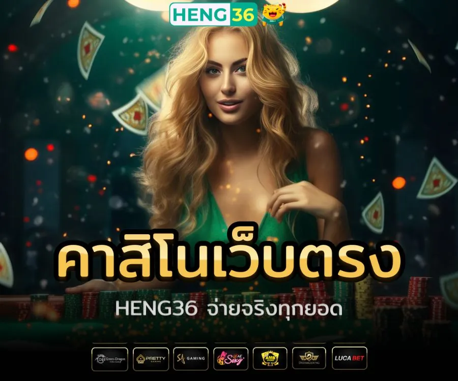 Heng36 คาสิโนเว็บตรงไม่ผ่านเอเย่นต์