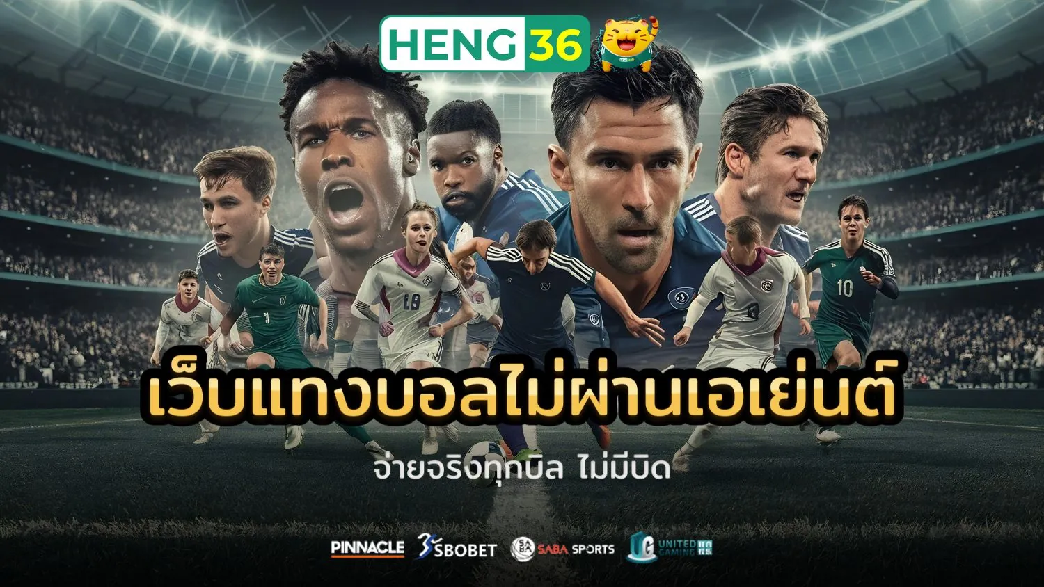เว็บแทงบอล ไม่ผ่านเอเย่นต์