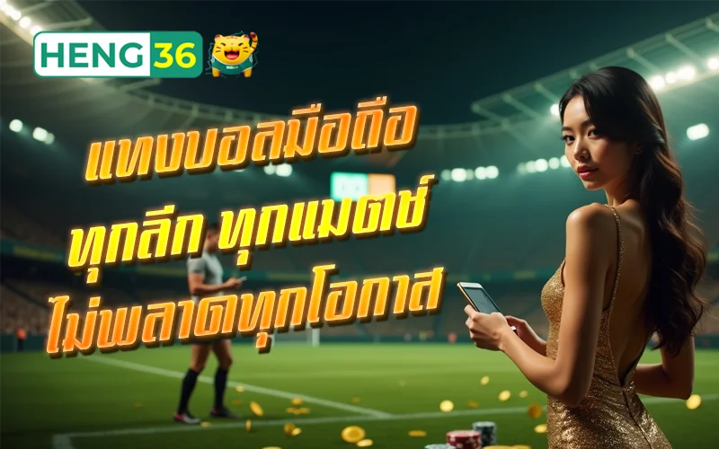 เล่นบอลบนมือถือกับ HENG36 ง่าย