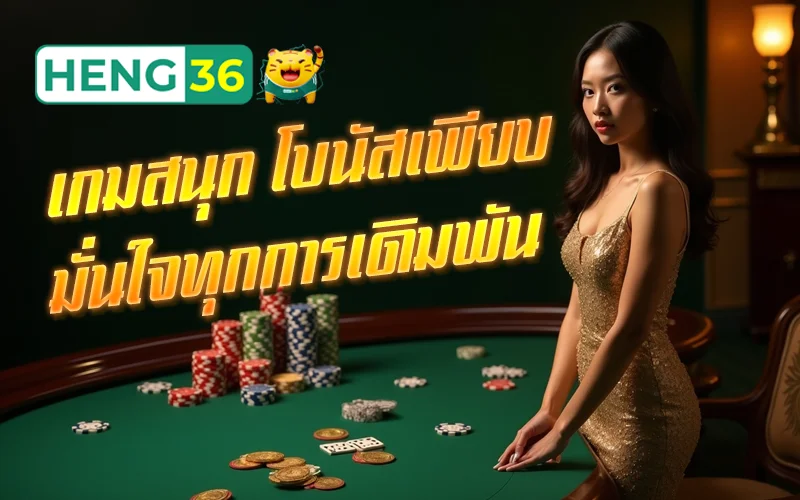 heng36 รวมเกมสล็อตแตกง่าย