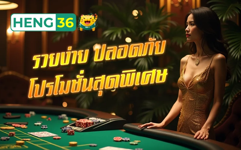 แทงหวย heng36 โบนัสเยอะ