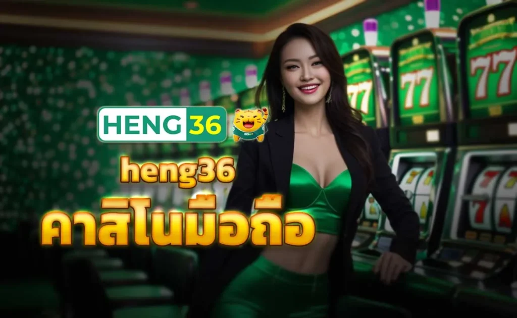 heng36 คาสิโนมือถือ