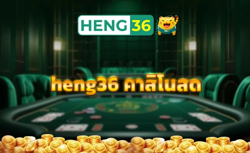 heng36 คาสิโนสด
