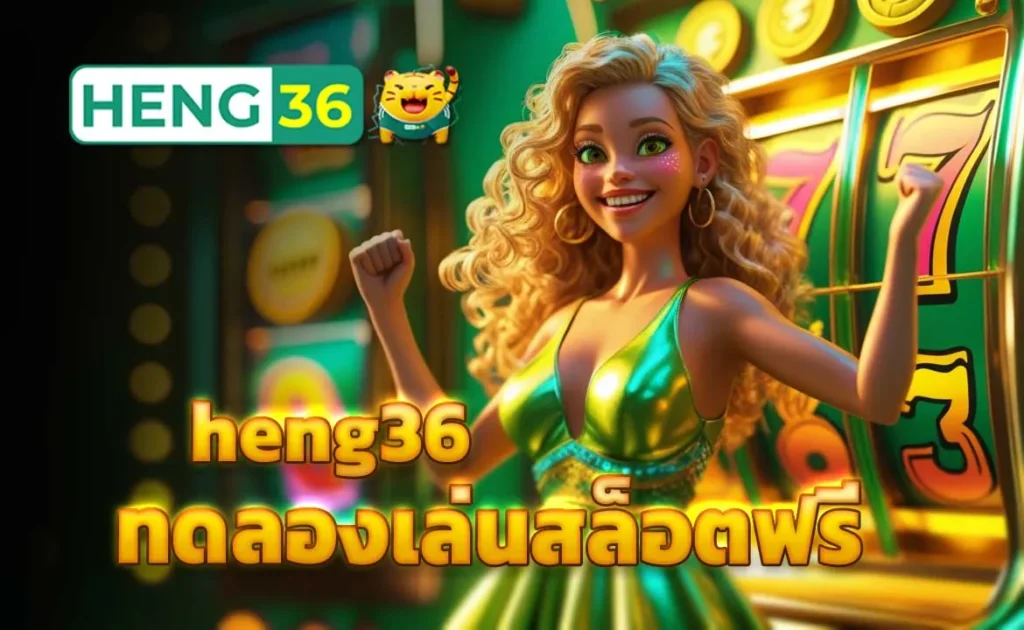 heng36 ทดลองเล่นสล็อตฟรี