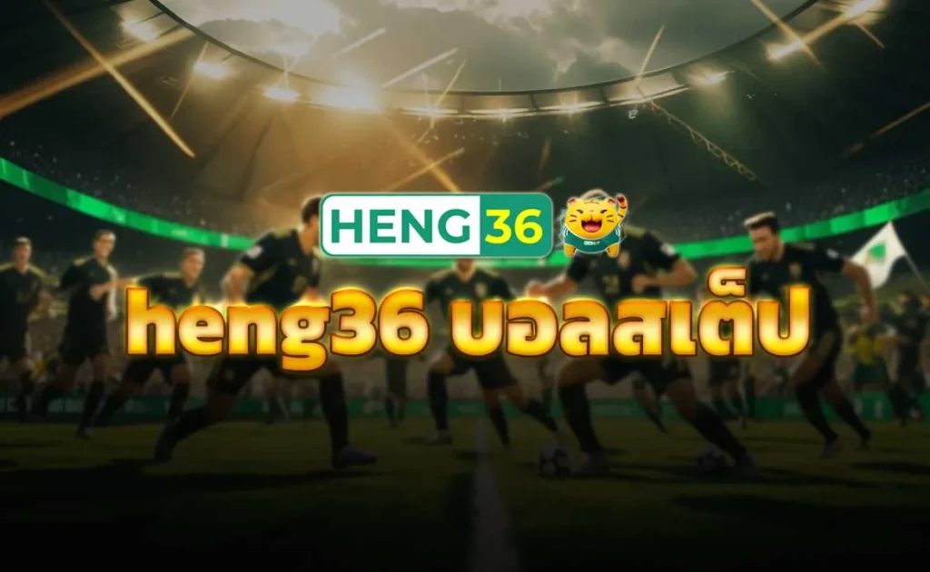 heng36 บอลสเต็ป