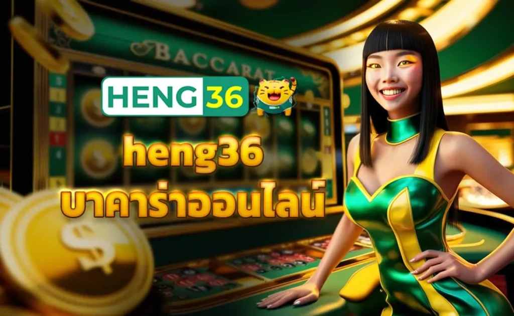 heng36 บาคาร่าออนไลน์