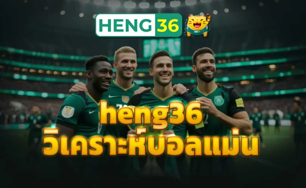 heng36 วิเคราะห์บอลแม่น