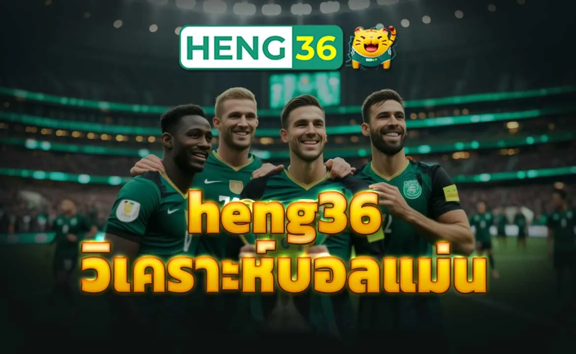 heng36 วิเคราะห์บอลแม่น ก้าวเข้าสู่โลกของการแทงบอลออนไลน์