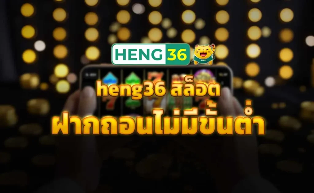 heng36 สล็อตฝากถอนไม่มีขั้นต่ำ