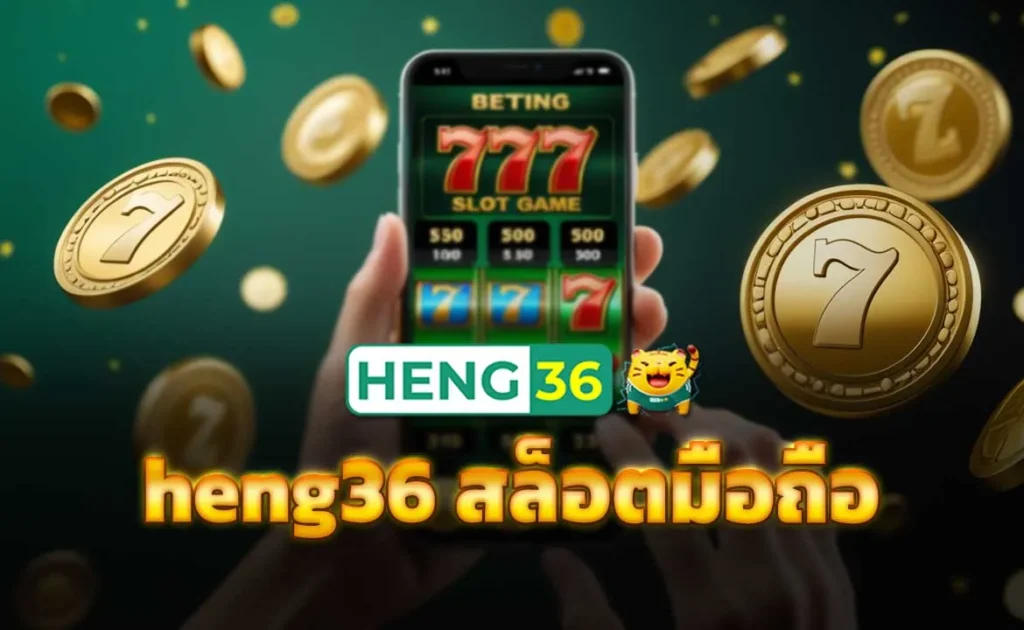 heng36 สล็อตมือถือ
