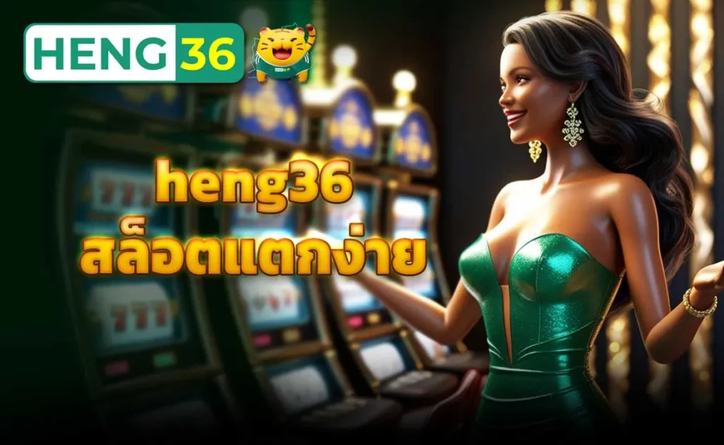 heng36 สล็อตแตกง่าย