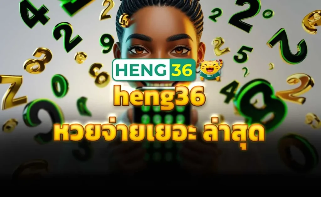 heng36 หวยจ่ายเยอะ ล่าสุด