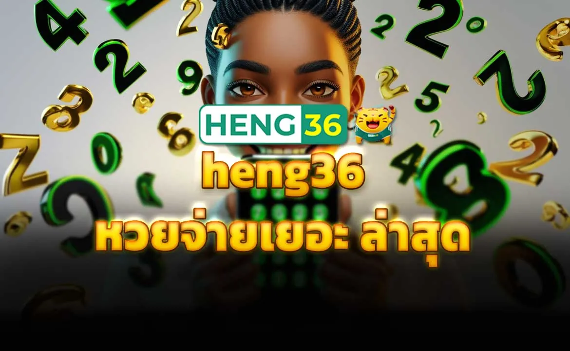 heng36 หวยจ่ายเยอะ ล่าสุด