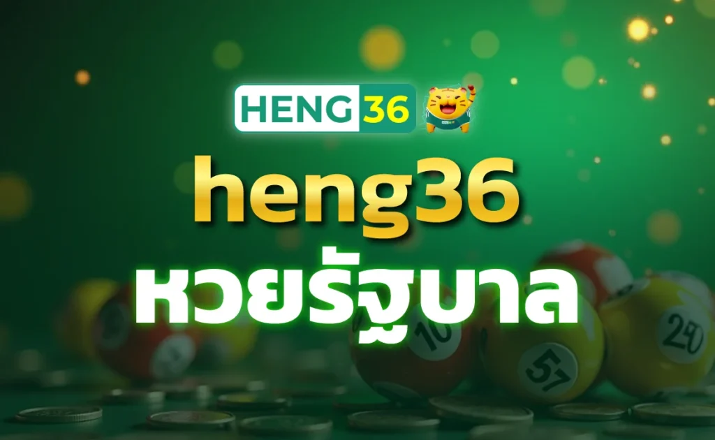 heng36 หวยรัฐบาล