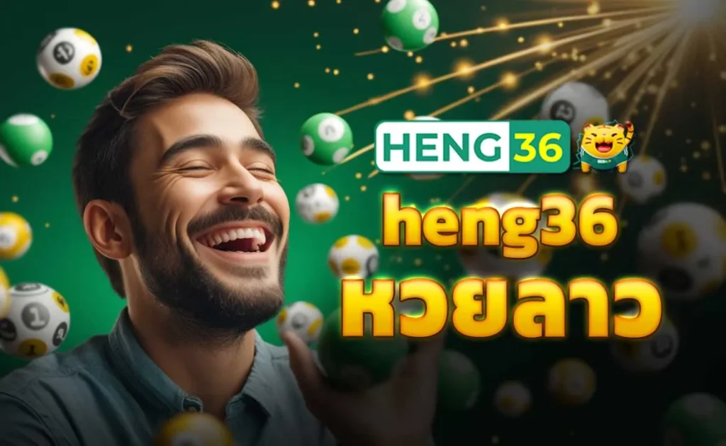 heng36 หวยลาว