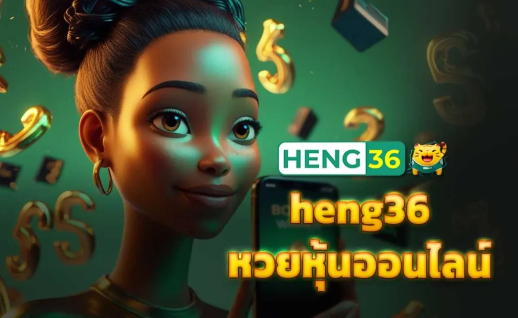 heng36 หวยหุ้นออนไลน์
