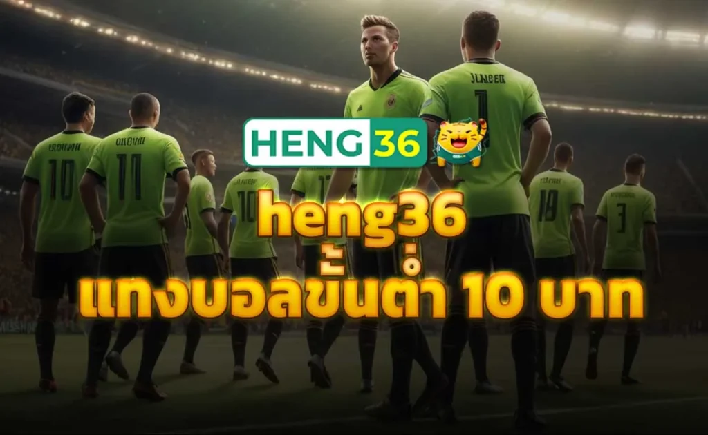 heng36 แทงบอลขั้นต่ำ 10 บาท