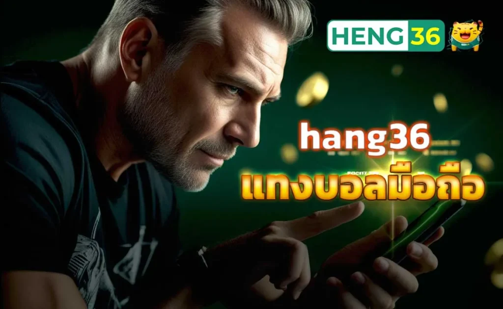 heng36 แทงบอลมือถือ