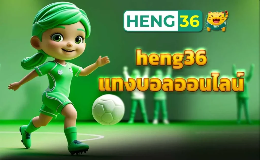 heng36 แทงบอลออนไลน์