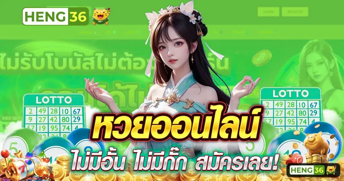 Heng36 แทงหวยออนไลน์ได้ครบทุกประเภท
