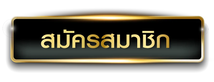 สมัครสมาชิก