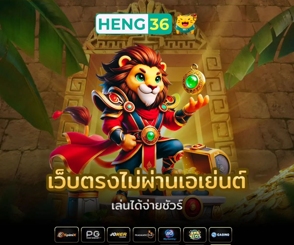 Heng36 เว็บตรงไม่ผ่านเอเย่นต์