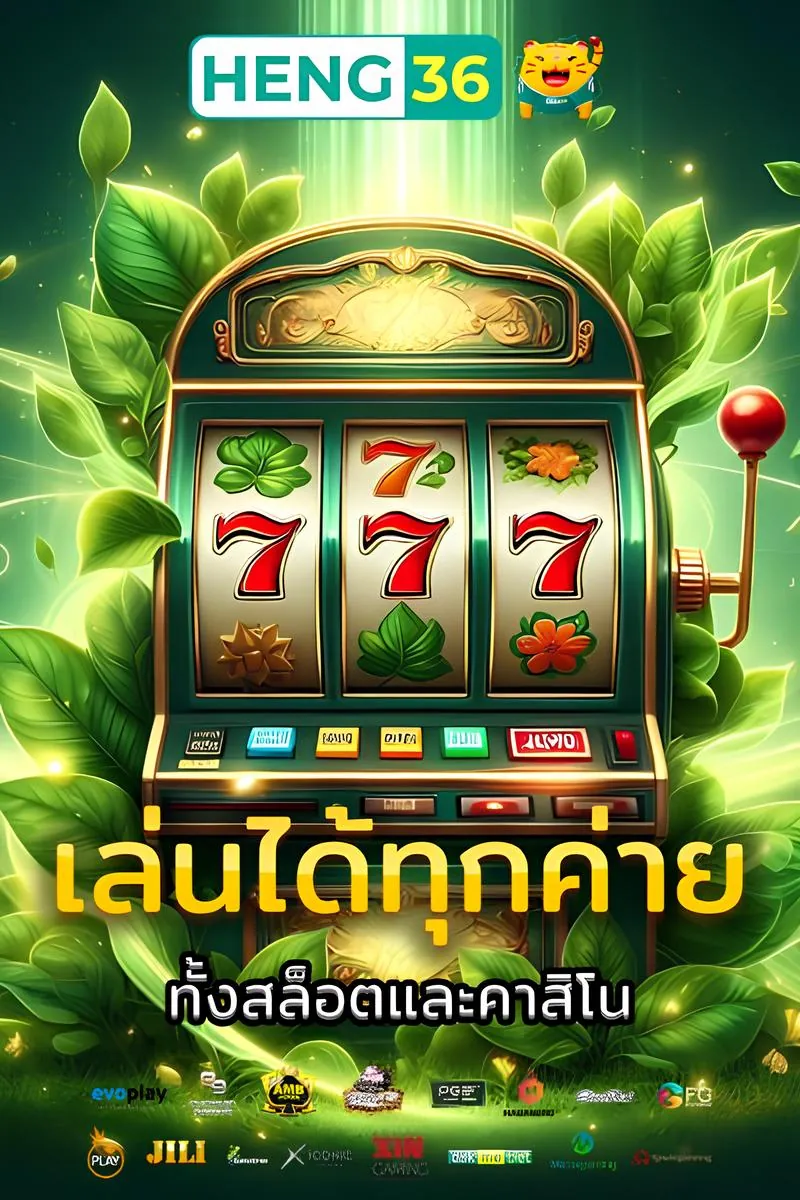 เฮง36 เล่นได้ทุกค่ายสล็อตและคาสิโน