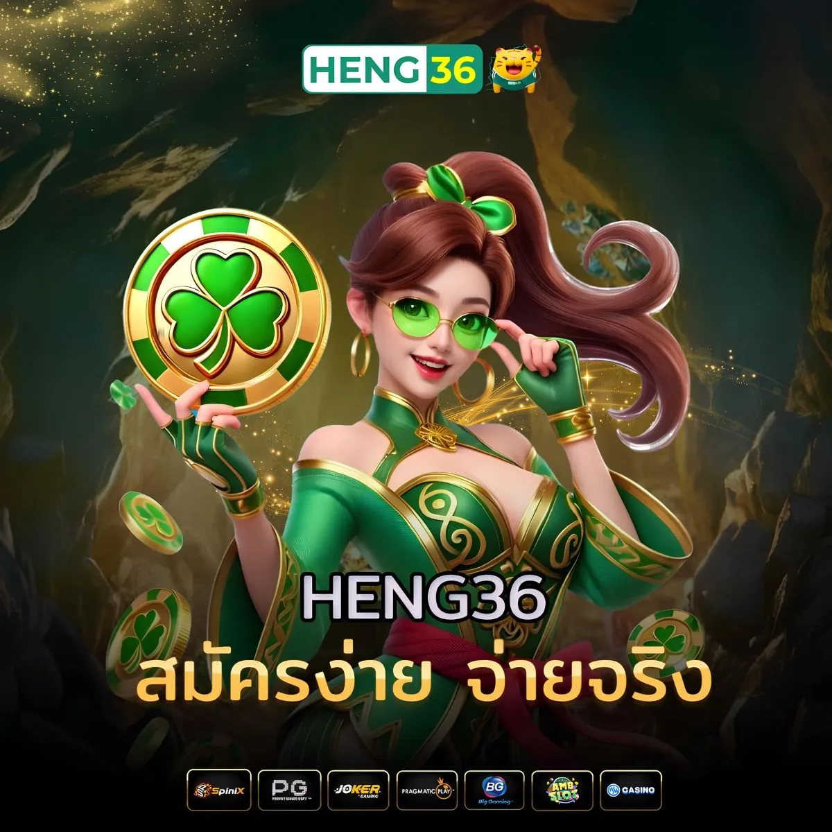 สมัครสมาชิก heng36 เว็บตรง