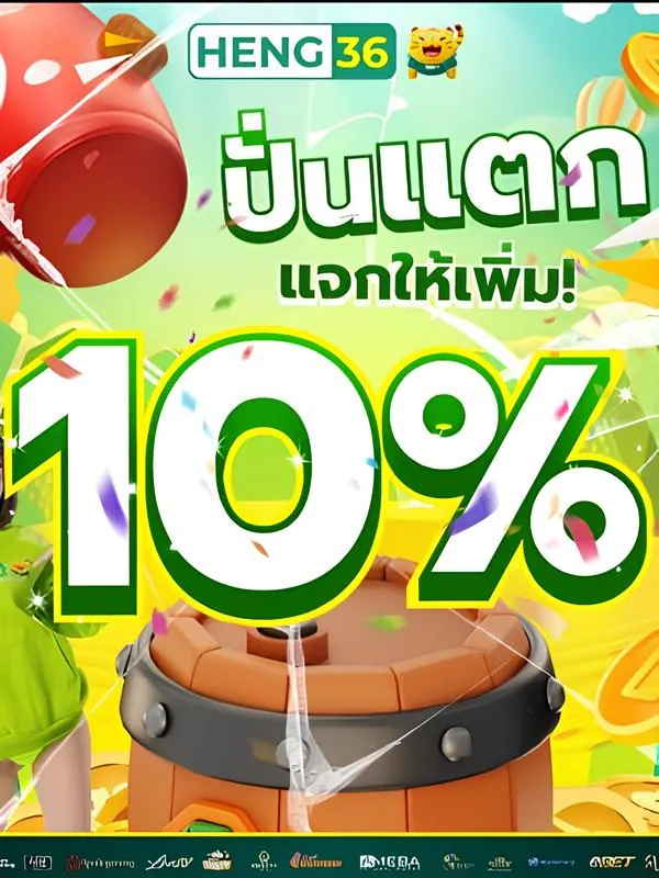 สมัคร Heng36 เล่นชนะแจกเพิ่ม10%