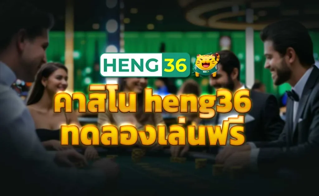 คาสิโน heng36 ทดลองเล่นฟรี