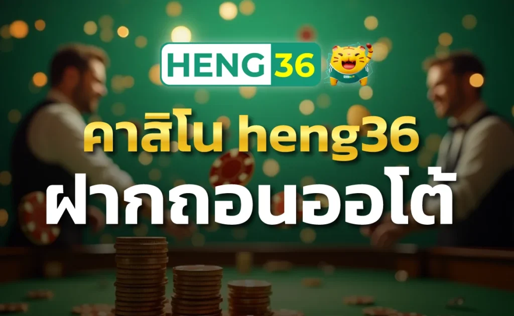 คาสิโน heng36 ฝากถอนออโต้