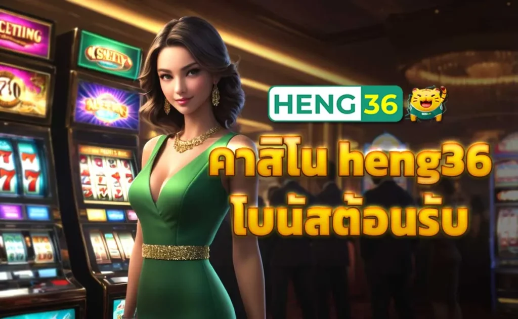 คาสิโน heng36 โบนัสต้อนรับ