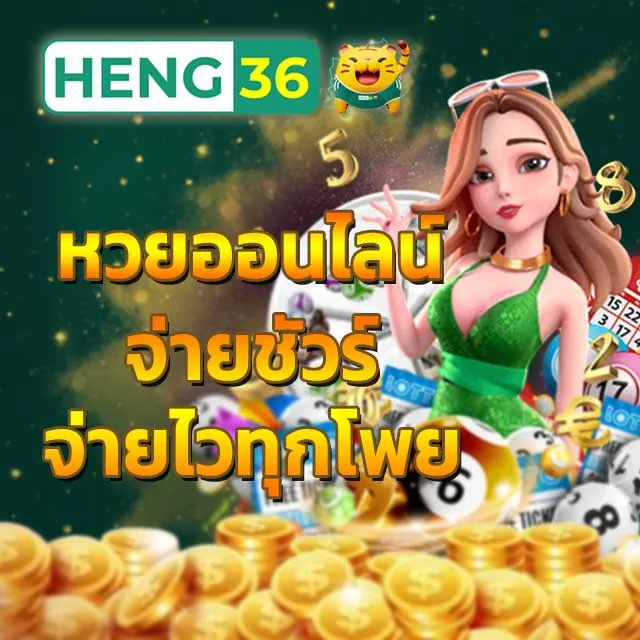 ซื้อหวยออนไลน์