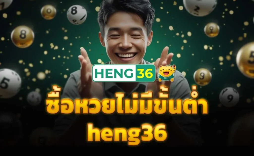 ซื้อหวยไม่มีขั้นต่ำ heng36