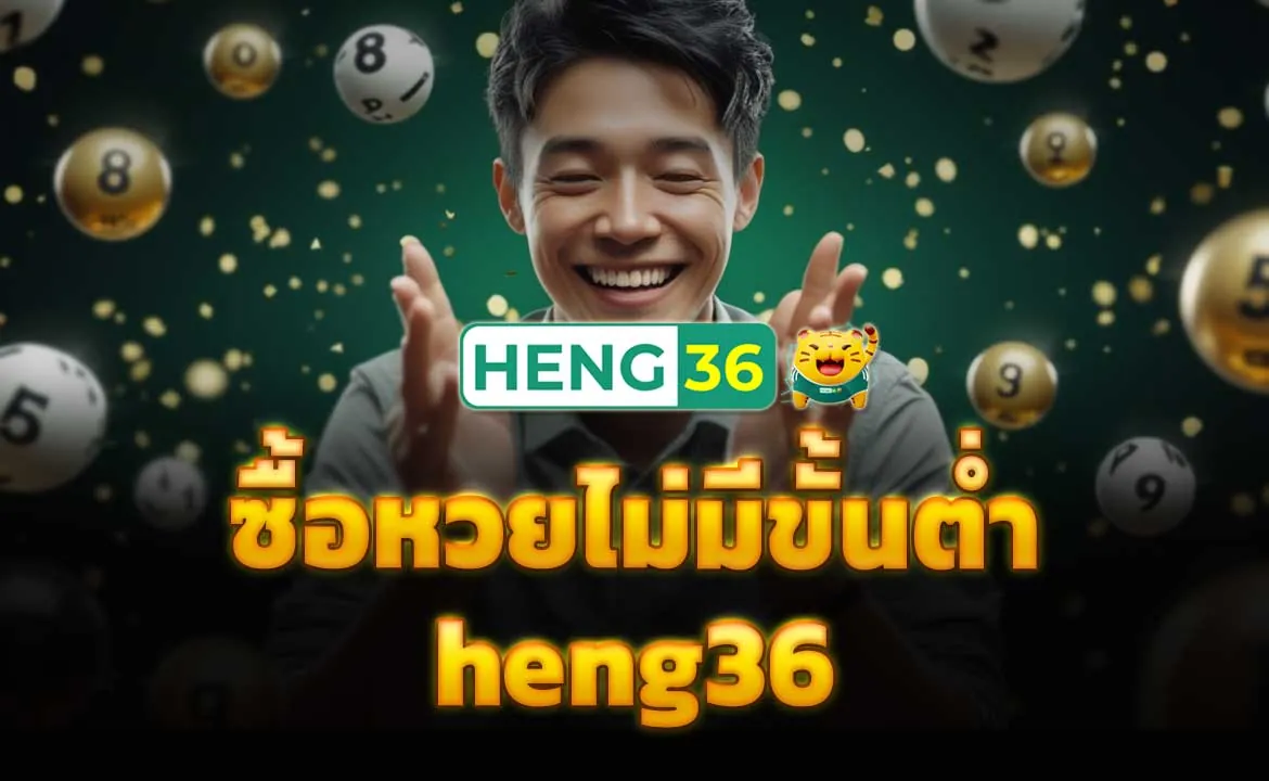ซื้อหวยไม่มีขั้นต่ำ heng36