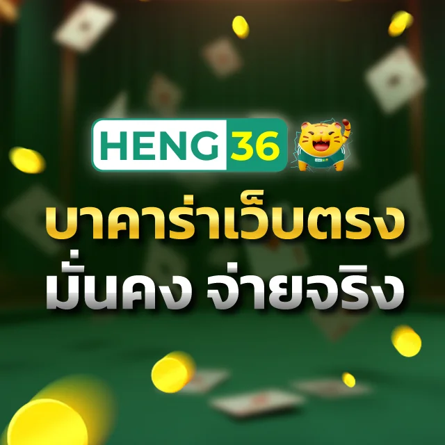 บาคาร่าเว็บตรง จ่ายจริง
