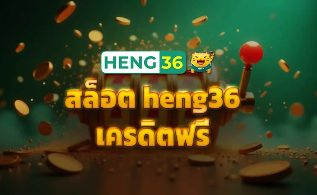 สล็อต heng36 เครดิตฟรี
