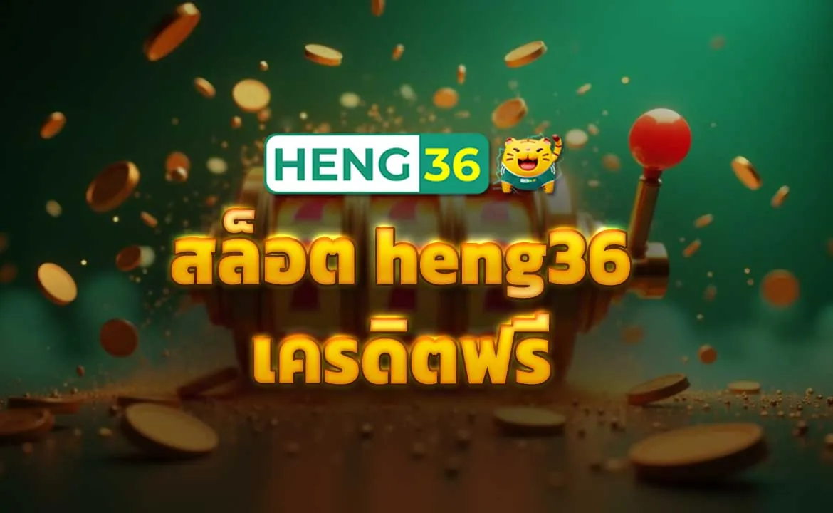 สล็อต heng36 เครดิตฟรี