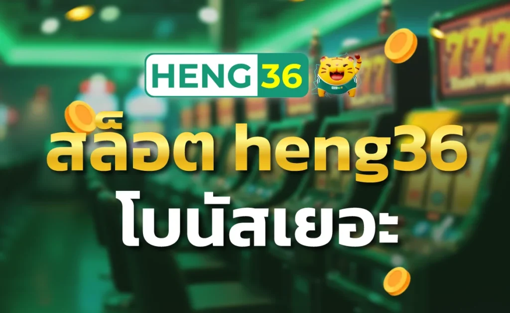 สล็อต heng36 โบนัสเยอะ