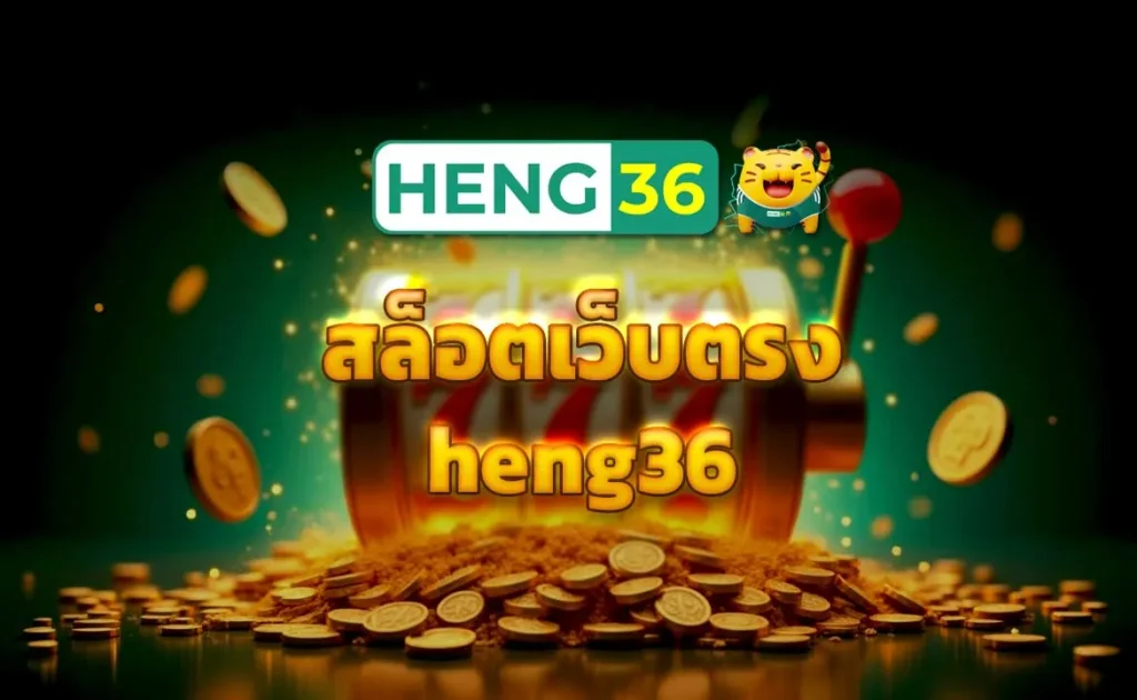 สล็อตเว็บตรง heng36