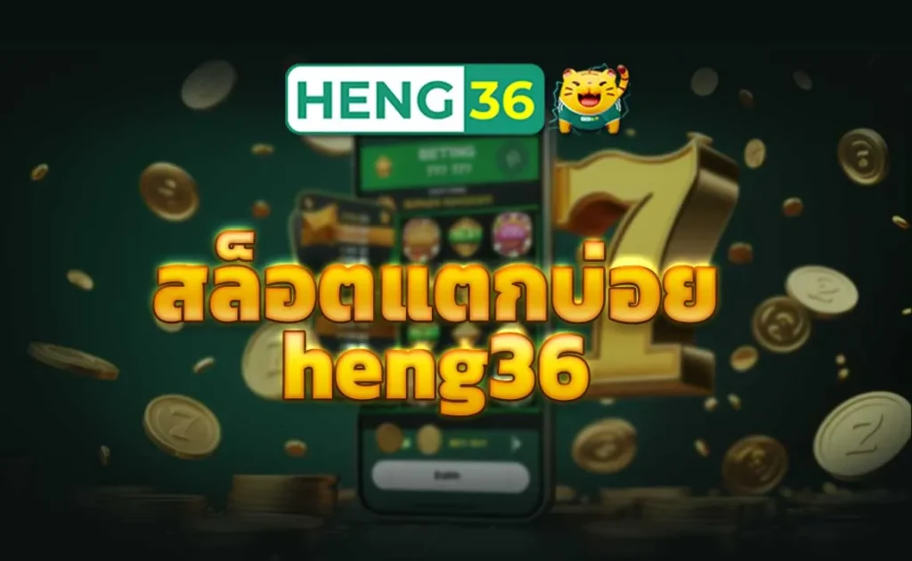 สล็อตแตกบ่อย heng36