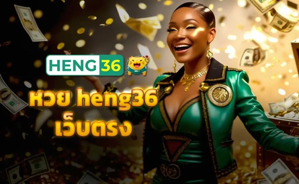 หวย heng36 เว็บตรง