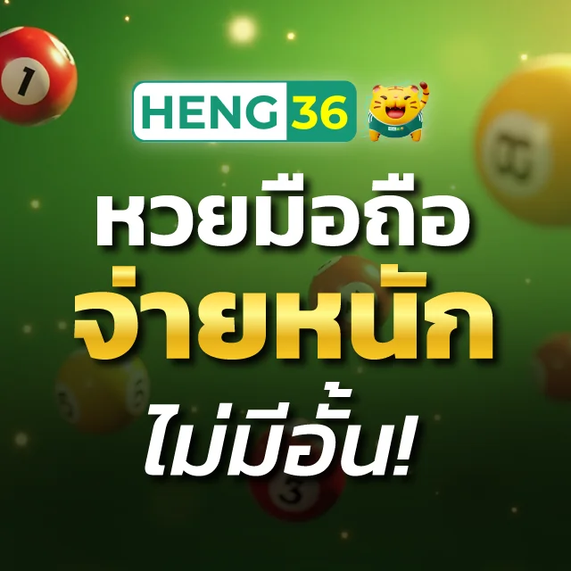 หวยมือถือ จ่ายหนัก