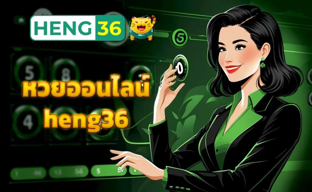 หวยออนไลน์ heng36