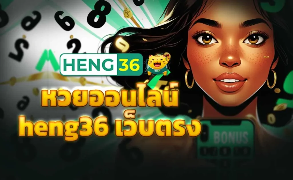 หวยออนไลน์ heng36 เว็บตรง