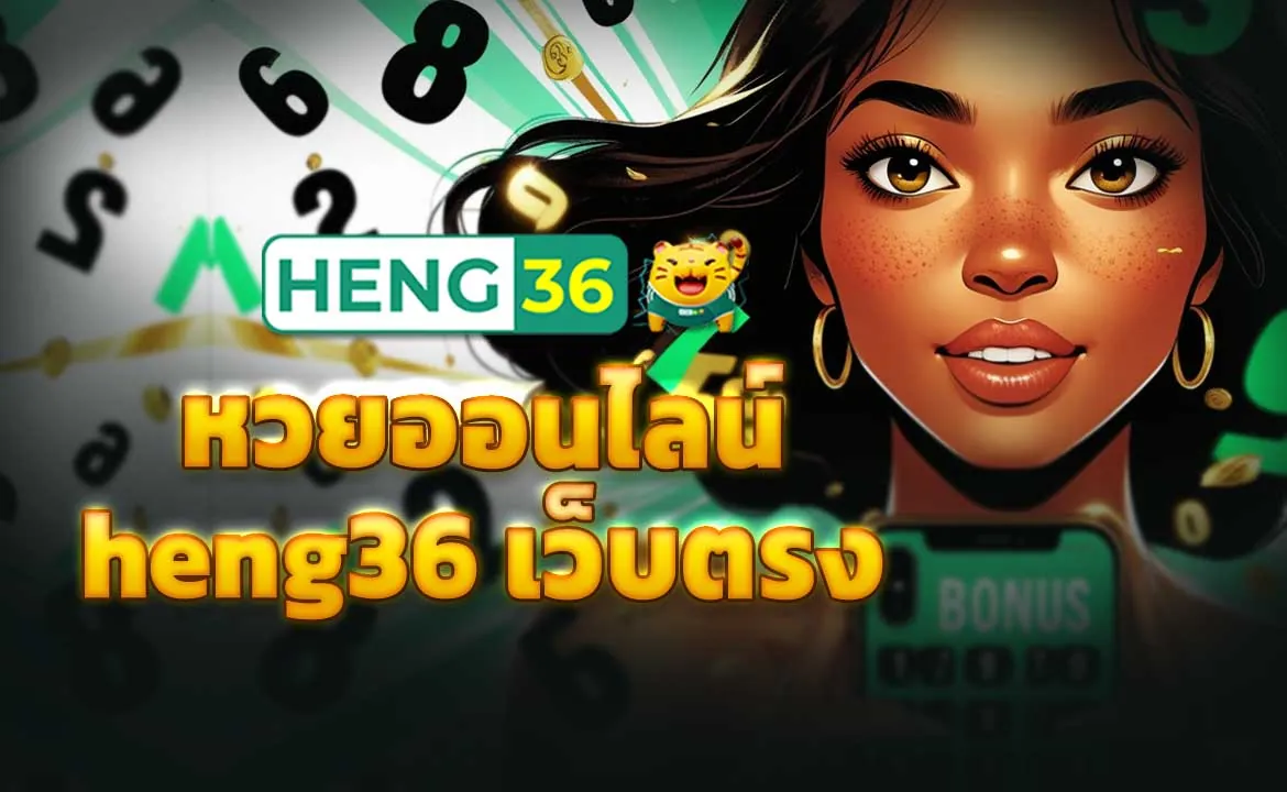 หวยออนไลน์ heng36 เว็บตรง จ่ายจริง ไม่แฝงเงื่อนไข ไม่มีหักค่านายหน้า